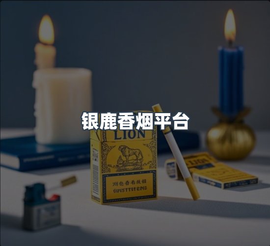 关于银鹿香烟平台